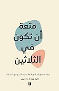 متعة أن تكون في الثلاثين