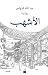 الأشهب by عبدالله الحواس الأشهب by عبدالله الحواس