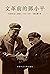 文革前的鄧小平：毛澤東的「副帥」（1956-1966）