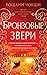 Бронзовые звери (The Gilded Wolves, #3)