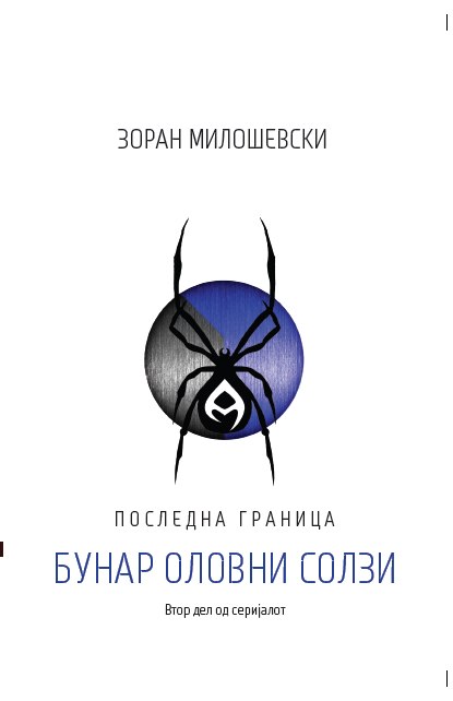 Последна граница - Книга ВТОРА: Бунар оловни солзи (Последна граница, #2)