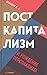 Посткапитализм и рождение п...