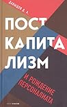 Посткапитализм и ...