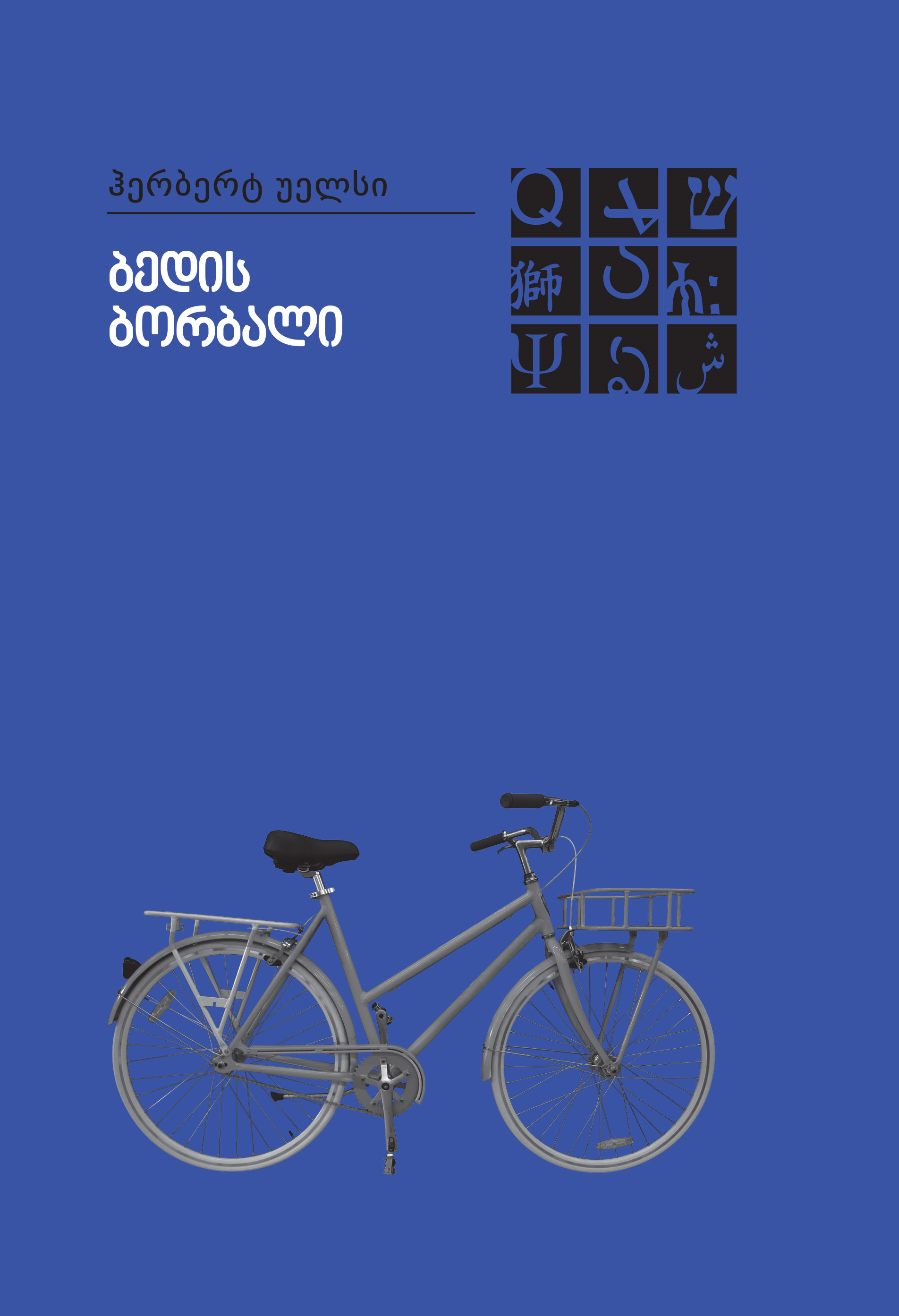 ბედის ბორბალი / ზღვის ქალბატონი (Hardcover)