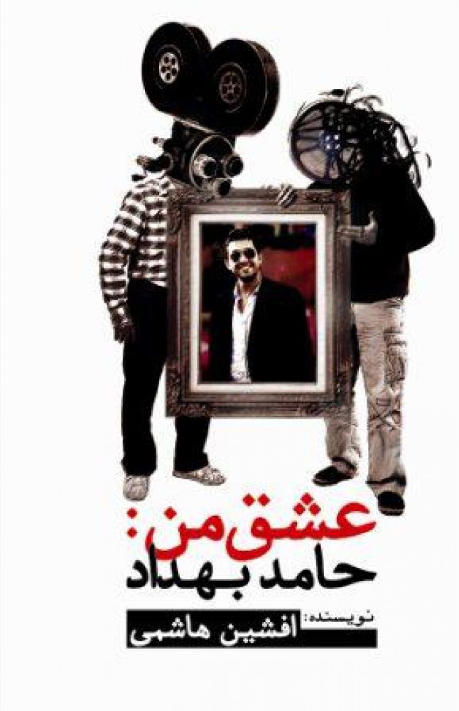 عشق من: حامد بهداد