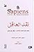 نقد العاقل: قراءة نقدية لكتاب العاقل لـ يوفال نوح هراري