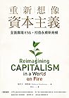重新想像資本主義: 全面實踐ESG...