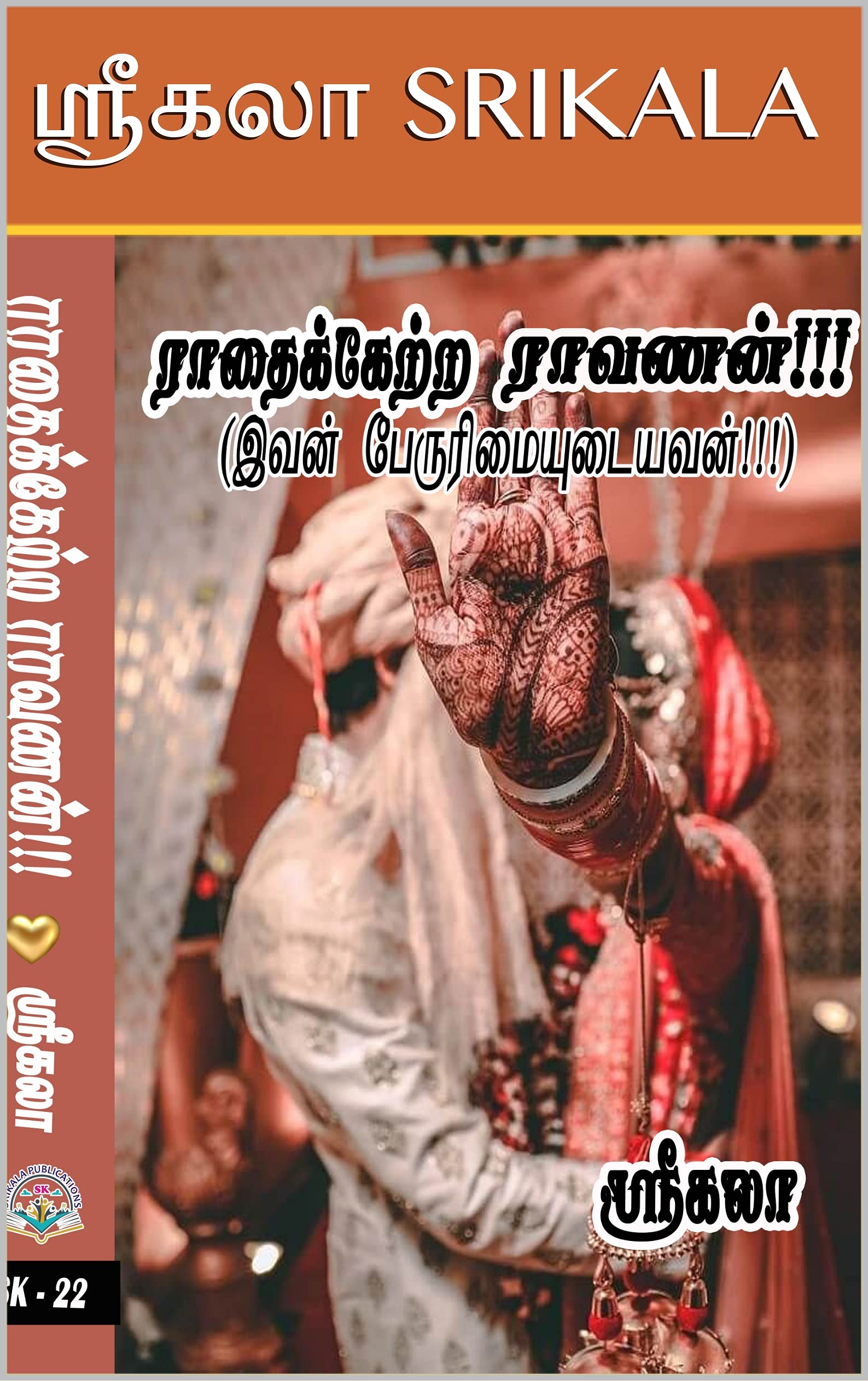 ராதைக்கேற்ற ராவணன்!!! : RADHAIKKETRA RAAVANAN!!! (Tamil Edition)