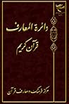 دايرة المعارف قرآن كريم‏