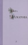 Анна Ахматова. Избранные стихи и поэмы