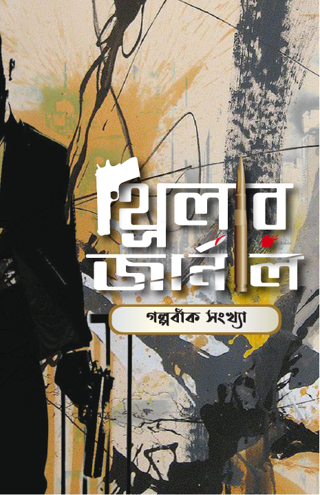 থ্রিলার জার্নাল গল্পবাঁক সংখ্যা