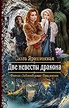 Две невесты дракона Две невесты дракона