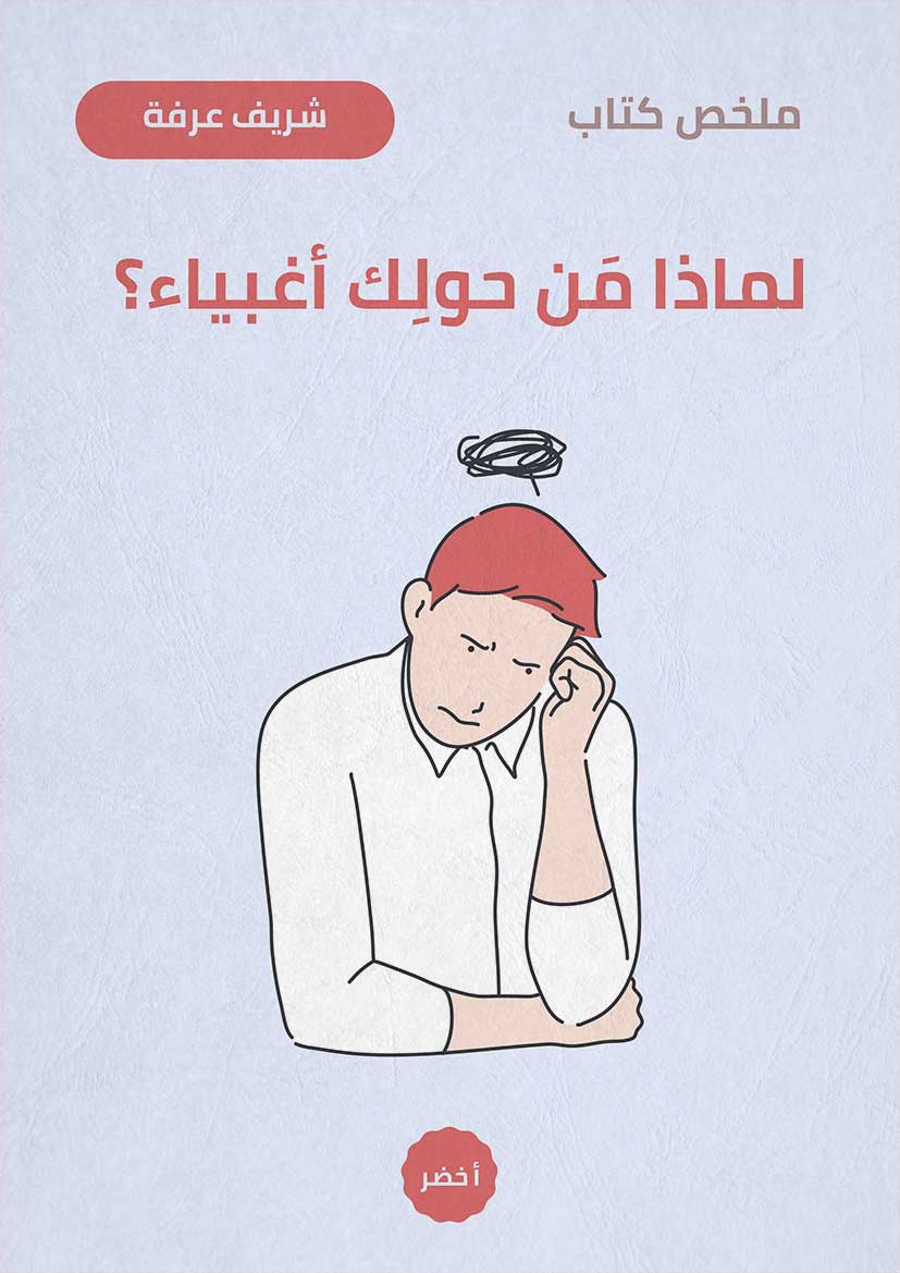 ملخص كتاب: لماذا من حولك أغبياء؟