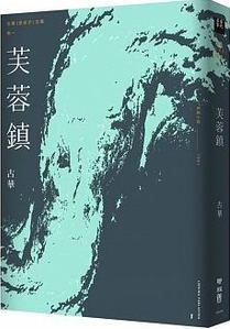 古華（京夫子）文集　卷一：芙蓉鎮 (Paperback)