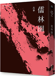 古華（京夫子）文集　卷三：儒林園