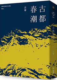 古華（京夫子）文集　卷五：古都春潮