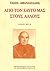 Από τον εαυτό μας στους άλλους