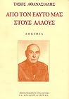 Από τον εαυτό μας στους άλλους