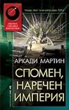 Спомен, наречен и...