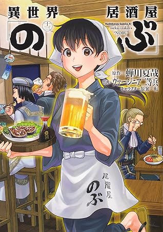 異世界居酒屋 のぶ 13 Isekai Izakaya Nobu 13 By Natsuya Semikawa