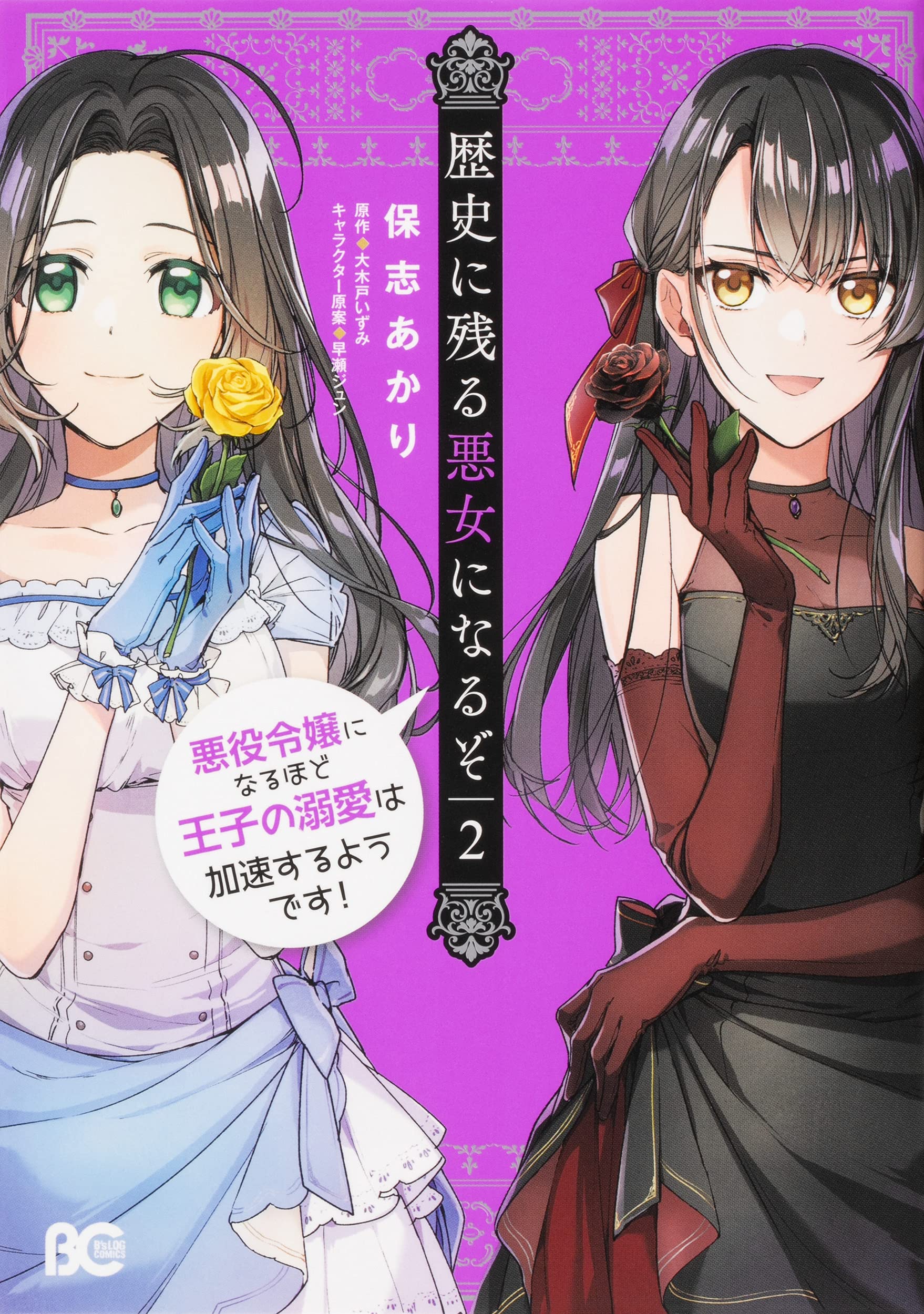 歴史に残る悪女になるぞ 悪役令嬢になるほど王子の溺愛は加速するようです! 2 [Rekishi ni Nokoru Akujo ni naru zo: Akuyaku Reijou ni naru hodo Ouji no Dekiai wa Kasoku suru you desu! 2]
