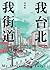 我台北，我街道