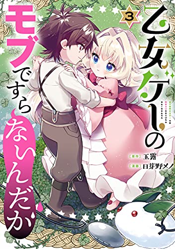 乙女ゲーのモブですらないんだが 3 [Otome Game no Mobu de suranai n da ga 3]
