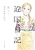 違国日記 8 [Ikoku Nikki 8] (Journal with witch, #8)