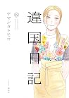 違国日記 8 [Ikoku Nik...