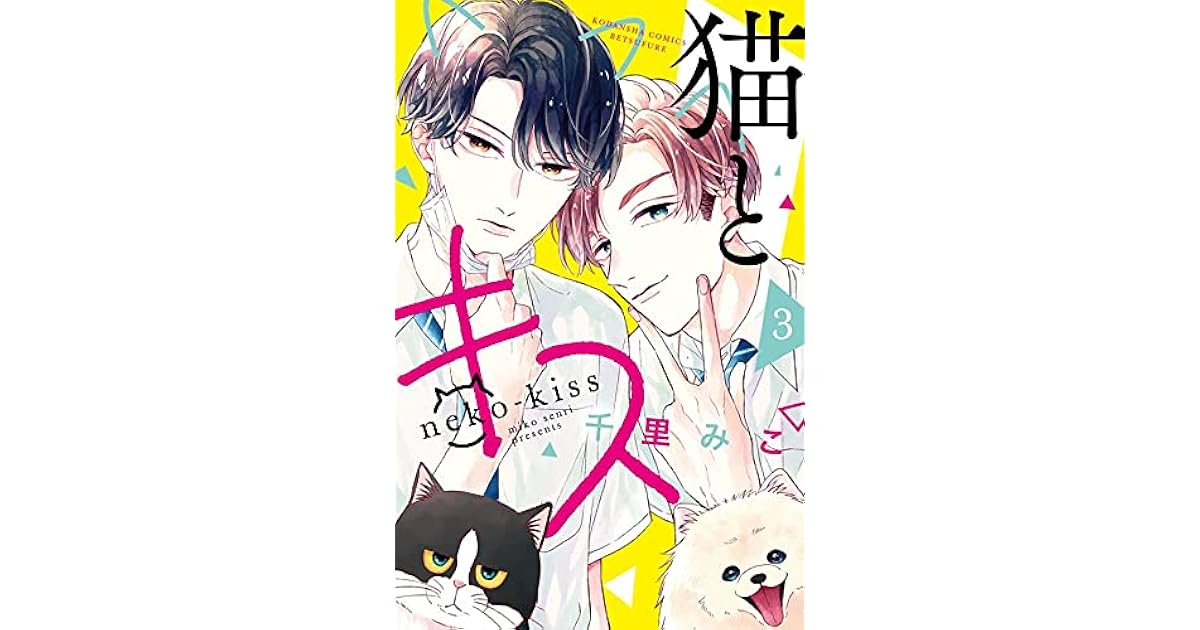 猫とキス 3 [Neko to Kiss 3] (A Kiss with a Cat, #3) by Miko Senri