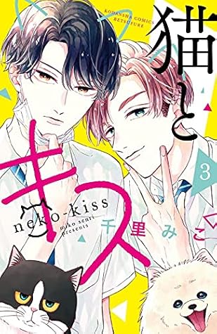 猫とキス 3 [Neko to Kiss 3] (A Kiss with a Cat, #3)