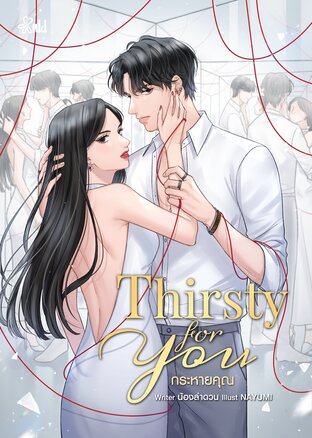 Thirsty for You กระหายคุณ