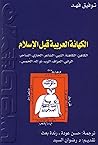 الكهانة العربية قبل الإسلام الكهانة العربية قبل الإسلام