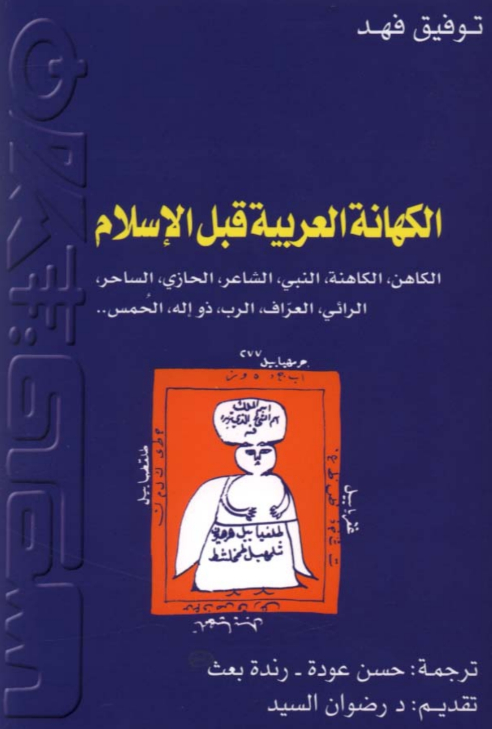 الكهانة العربية قبل الإسلام (Paperback)