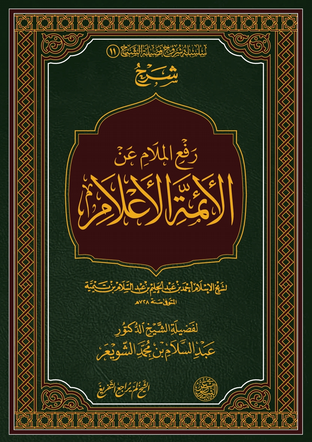 شرح رفع الملام عن الأئمة الأعلام (ebook)