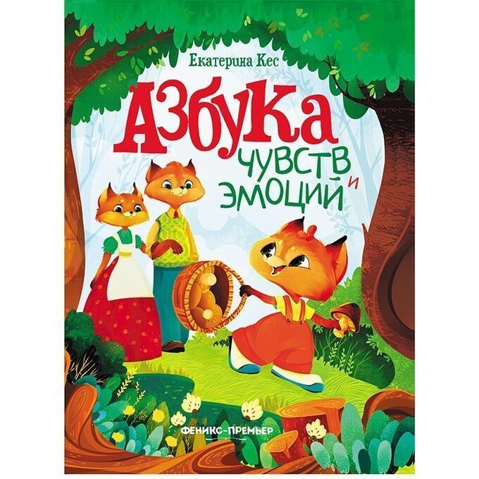 Азбука чувств и эмоций