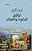 تراتيل الخلود والفناء