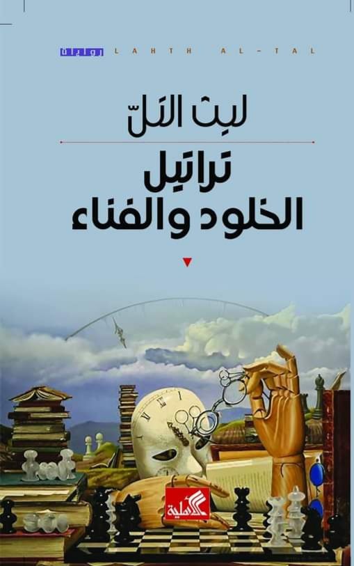 تراتيل الخلود والفناء