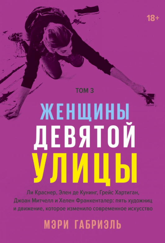 Женщины Девятой улицы. Том 3