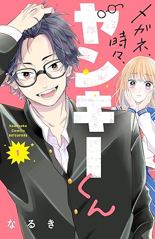 メガネ、時々、ヤンキーくん 1 [Megane, Tokidoki, Yankee-kun 1]