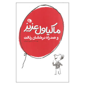 ماکیاول عزیز و صد راه درخشان رذالت
