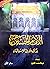 حياة الامام الحسين عليه السلام من الميلاد الى الاستشهاد by هيئة محمد الأمين