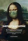 Ημερολόγια Καραντίνας: 50+9 βραβευμένα διηγήματα