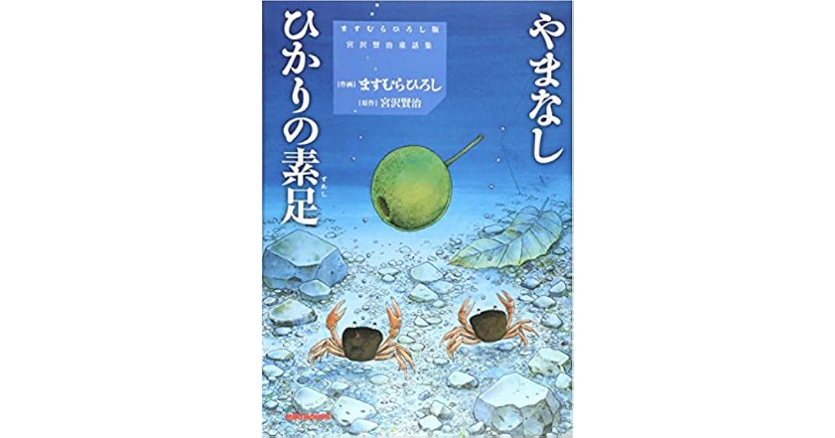やまなし ひかりの素足 By ますむら ひろし