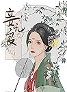 妾無良