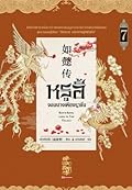 หรูอี้ จอมนางเคียงราชัน เล่ม 7