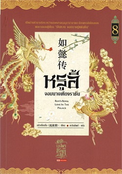 หรูอี้ จอมนางเคียงราชัน เล่ม 8
