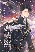 ท่านจอมพลจงมาเป็นอาหารของข้าเสียดีๆ เล่ม 2