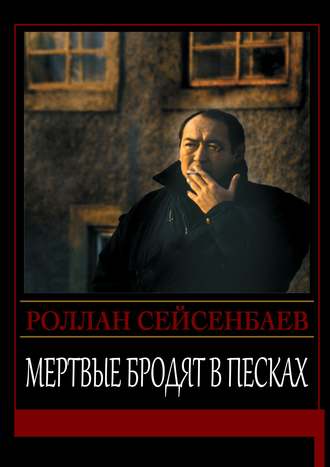 Отчаяние, или Мертвые бродят в песках, (Paperback)
