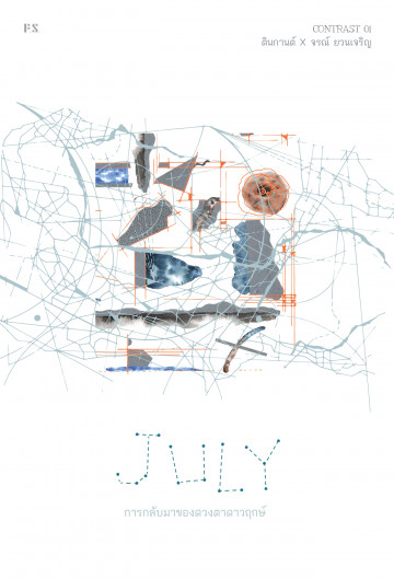 JULY การกลับมาของดวงตาดาวฤกษ์